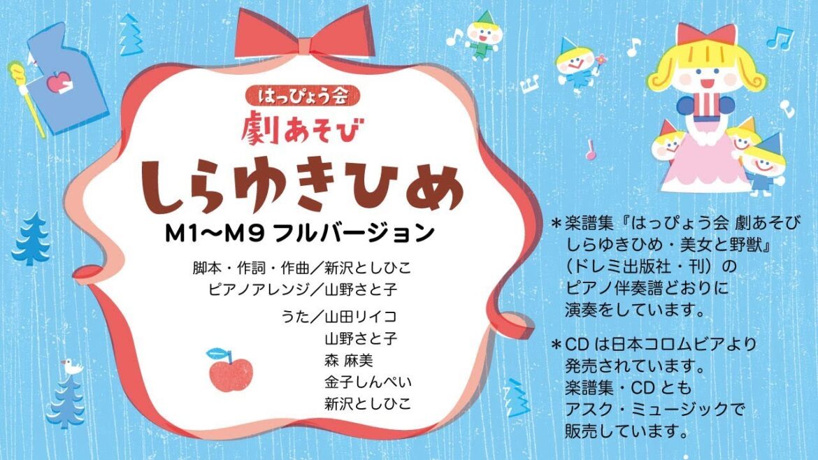 しらゆきひめ『M1〜M9 フルバージョン』【「はっぴょう会 劇あそび しらゆきひめ・美女と野獣」参考演奏】 しらゆきひめ『M1〜M9 フルバージョン』【「はっぴょう会 劇あそび しらゆきひめ・美女と野獣」参考演奏】