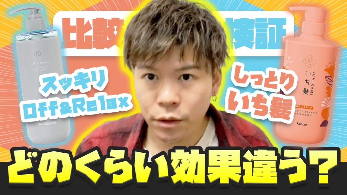 すっきりオフアンドリラックス　しっとりいち髪の差を検証どのくらい効果違う？