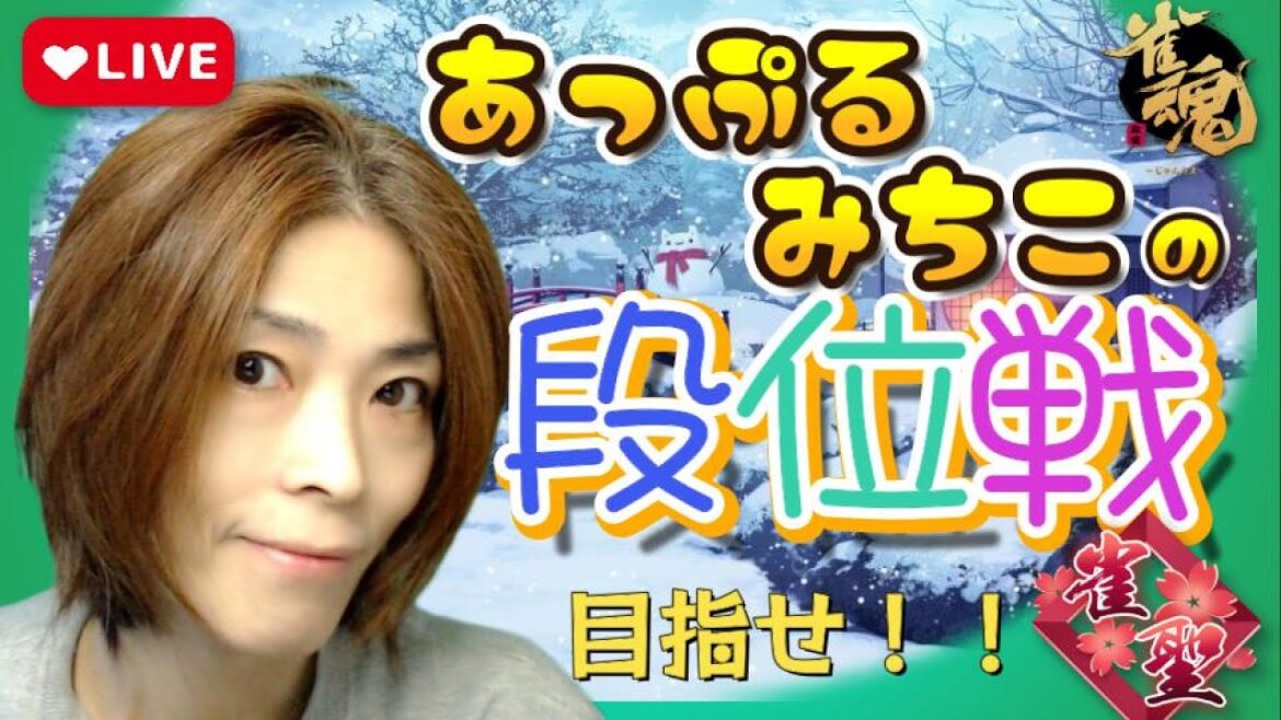 【雀魂】＃１９８　遂に雪積もっちゃった！雪かきで筋肉痛♪　四麻雀豪☆☆☆1633/3600　三麻雀豪☆1583/2800