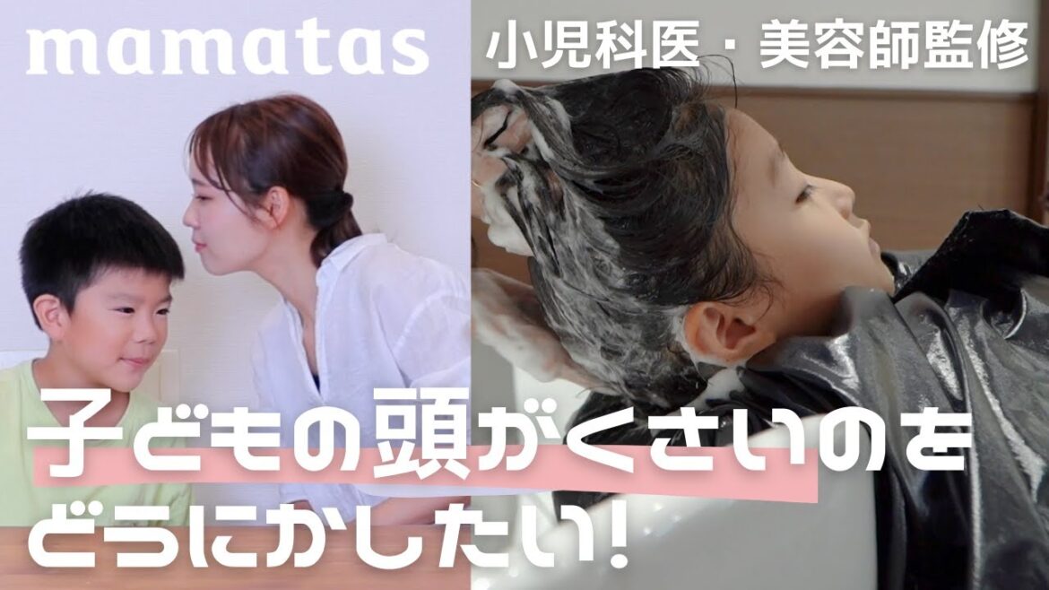 小児科医、美容師監修 子どもの頭がくさいのをどうにかしたい