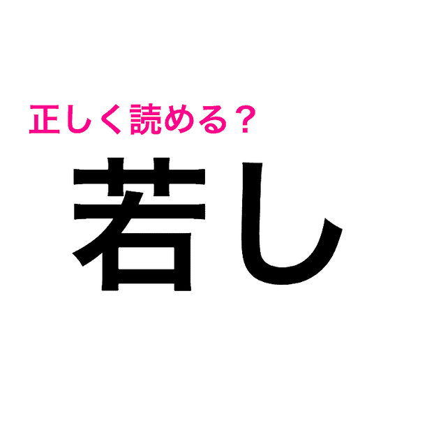 これ読める人さすがすぎるよ……。正答率低い難しさがえぐい漢字7選 - Life | wacoca.com