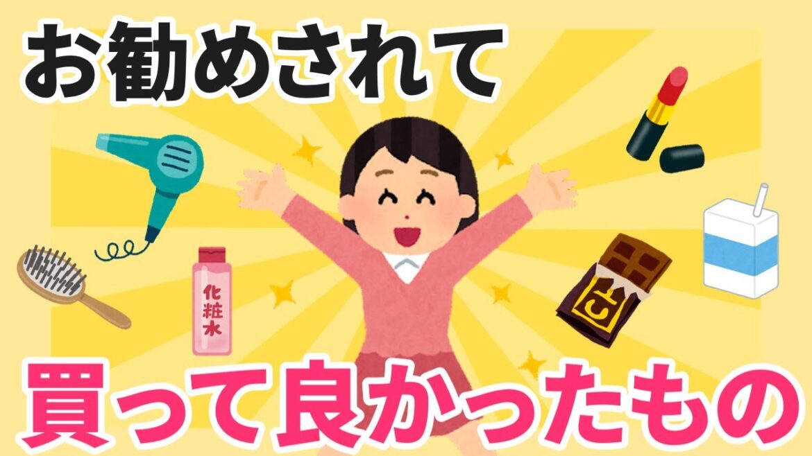 【有益】お勧めされて良かったもの【ガルちゃんまとめ】 【有益】お勧めされて良かったもの【ガルちゃんまとめ】