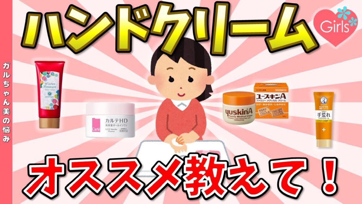 真冬にも使えるハンドクリームのオススメ教えて!【ガルちゃんまとめ】 真冬にも使えるハンドクリームのオススメ教えて!【ガルちゃんまとめ】
