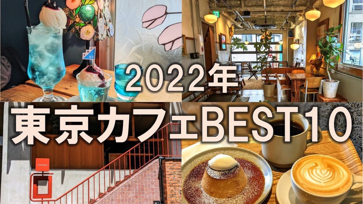 【東京カフェBEST10】2022年総まとめ！年間300件のカフェ巡りから特におすすめしたいお店を厳選！