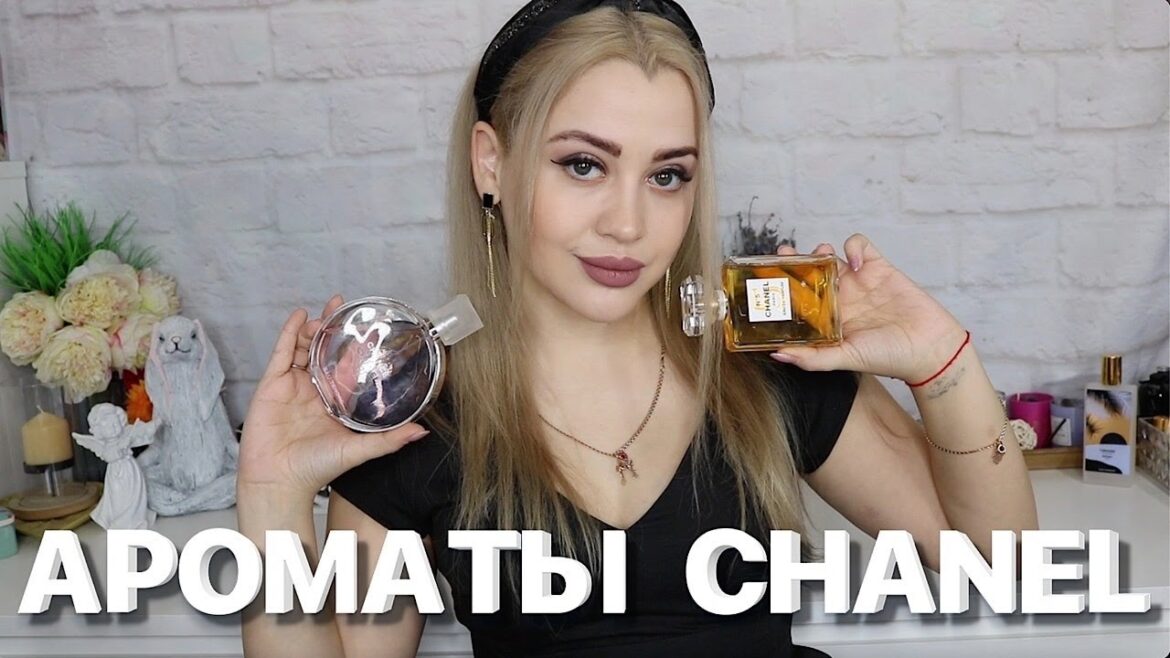 МОЯ КОЛЛЕКЦИЯ ПАРФЮМЕРИИ CHANEL | АРОМАТЫ ШАНЕЛЬ