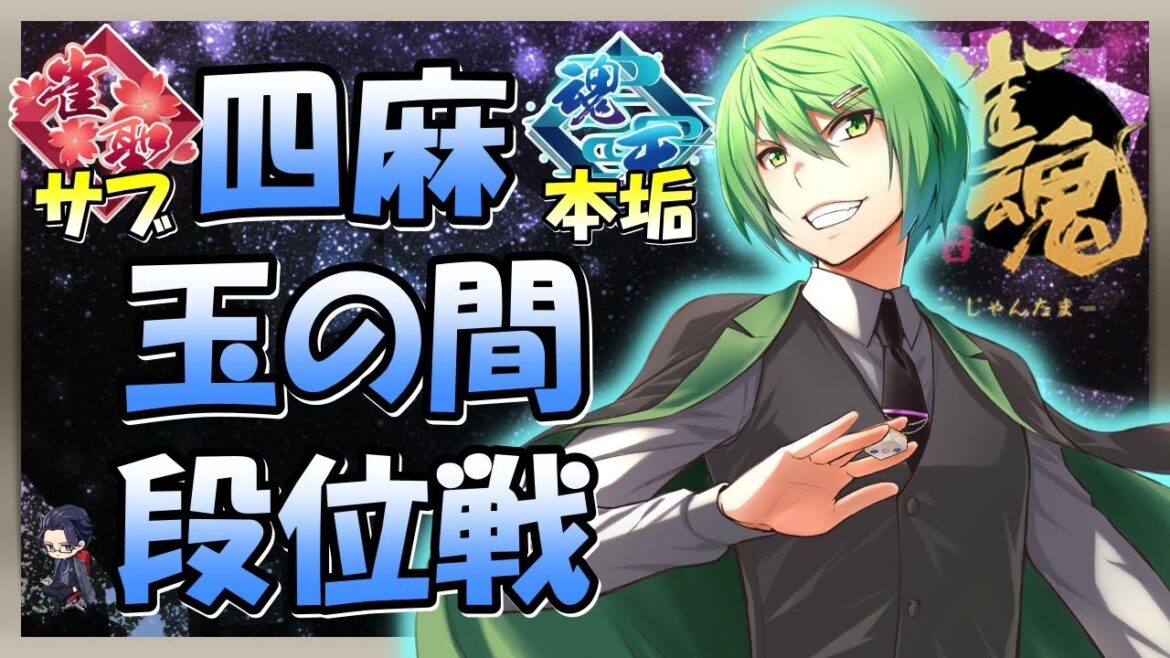 【#雀魂】玉の間段位戦！眠くなるまで！(*•̀ᴗ•́*)و ̑̑【魂天だけど2周目】