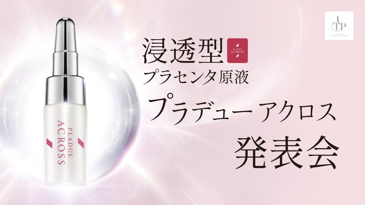 生配信）新商品浸透型プラセンタ「プラデューアクロス」発表会