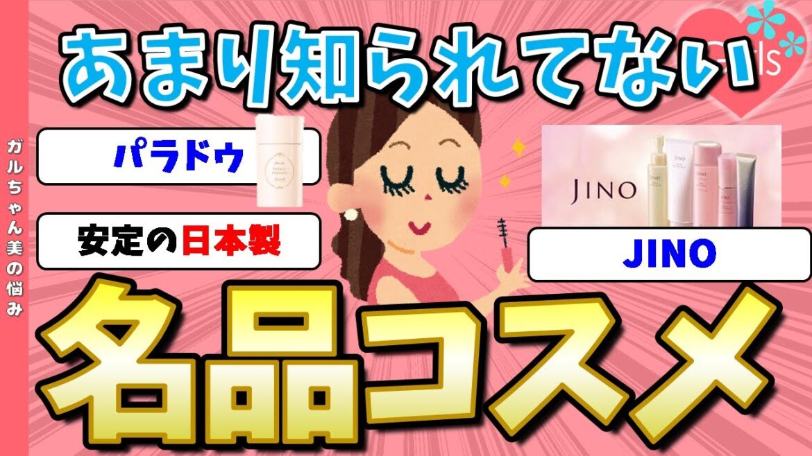 【有益トピ】あまり皆に知られていない隠れた名品コスメ【ガルちゃんまとめ】