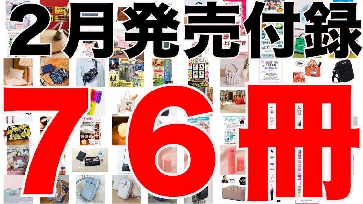 【雑誌付録】2月発売予定の付録まとめ(2023/2/1～2/28分 76冊)