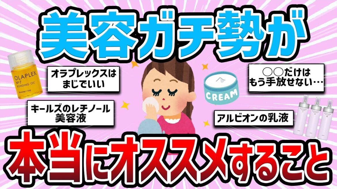 【有益雑談】美容ガチ勢が本当におすすめすること【ガルちゃんまとめ】