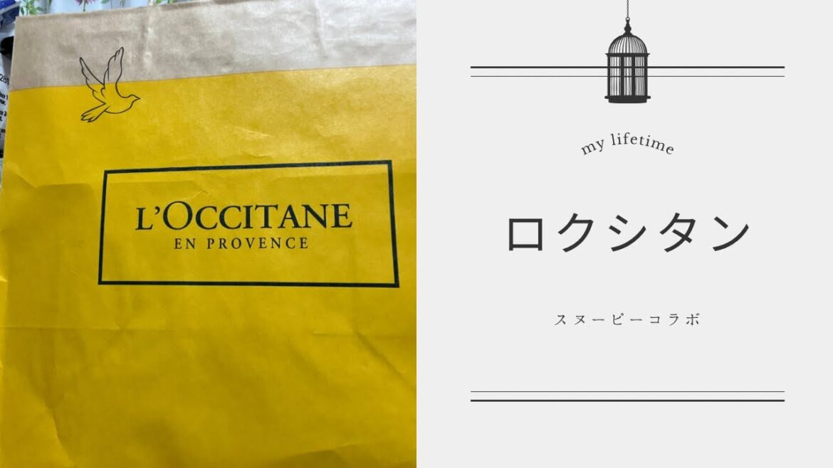 【スヌーピー】【ロクシタン】ロクシタンスヌーピーコラボ。やっぱり買ってしまった😅#スヌーピー #ロクシタン#チワワのチップ日和