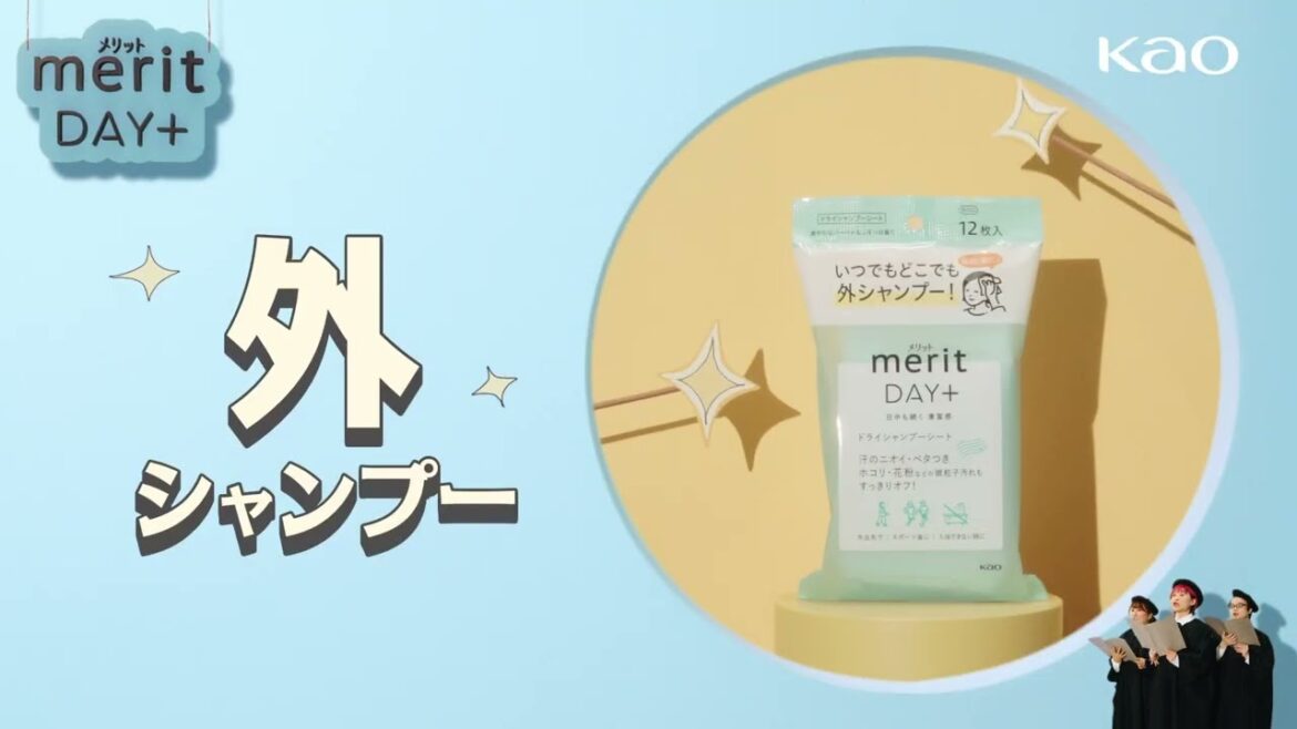 花王 メリットDAY＋ 汗かく夏こそ外シャンプー篇 動画広告 Everybody　タクトOK!!　かわなみchoy?