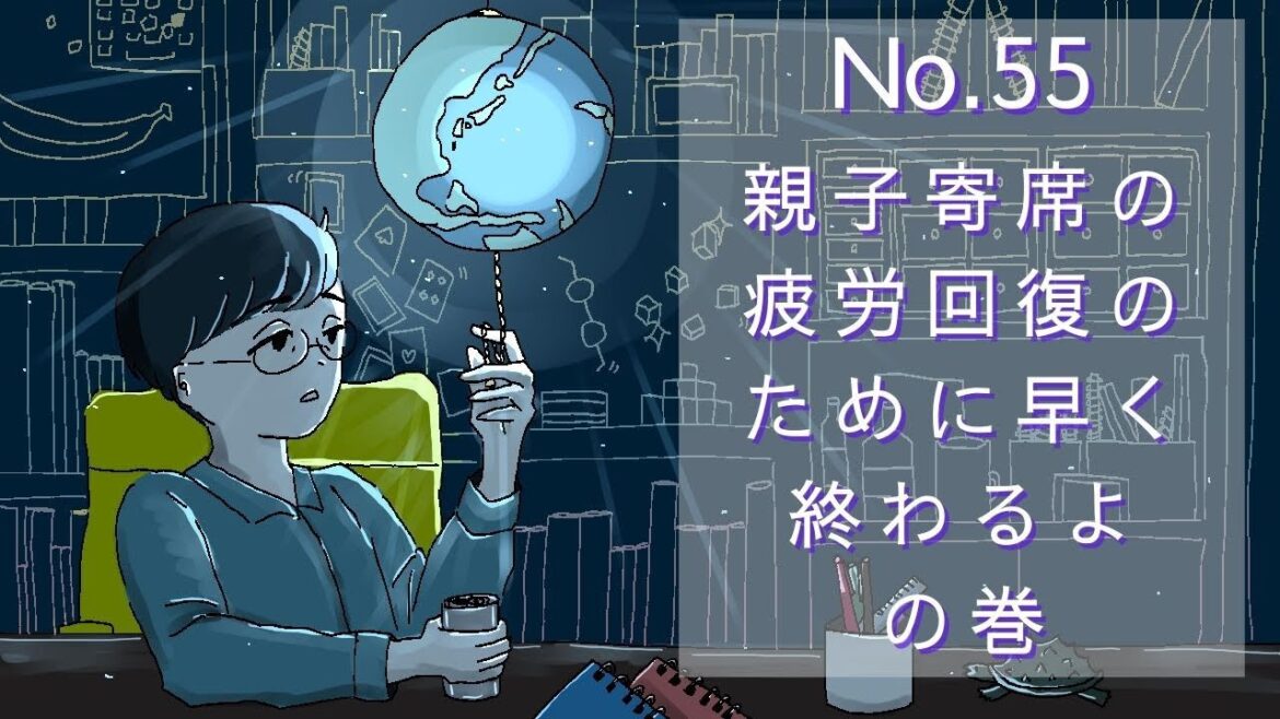 【おやすみラジオ】親子寄席お疲れ様でした。早く終わります。