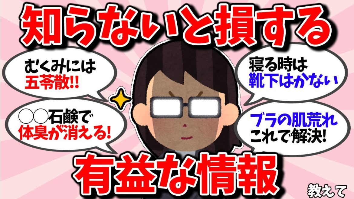 【有益】知らないと損するすごく有益な情報おしえて！【ガルちゃん】