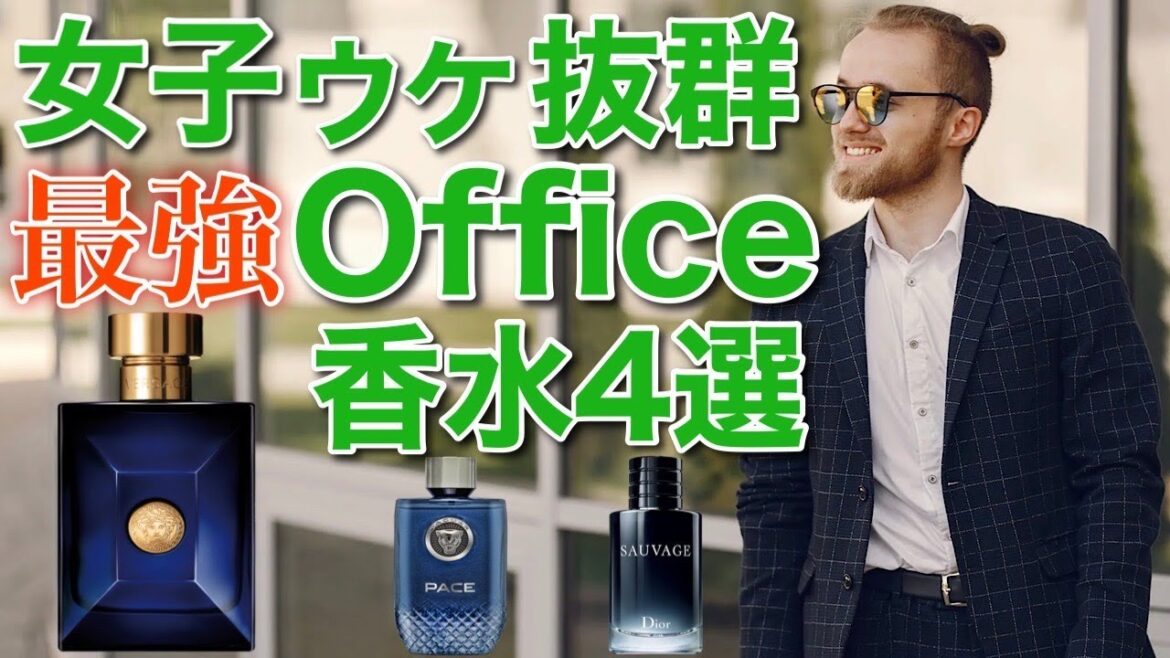 【オフィス香水】悪用厳禁！会社で褒められる香水4選！！