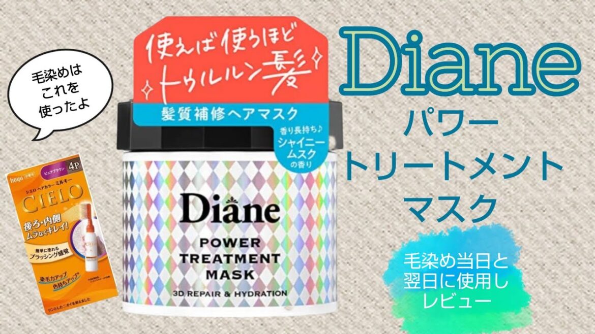 【Diane】パワートリートメントマスクを、毛染め当日と翌日使用して、レビューしました