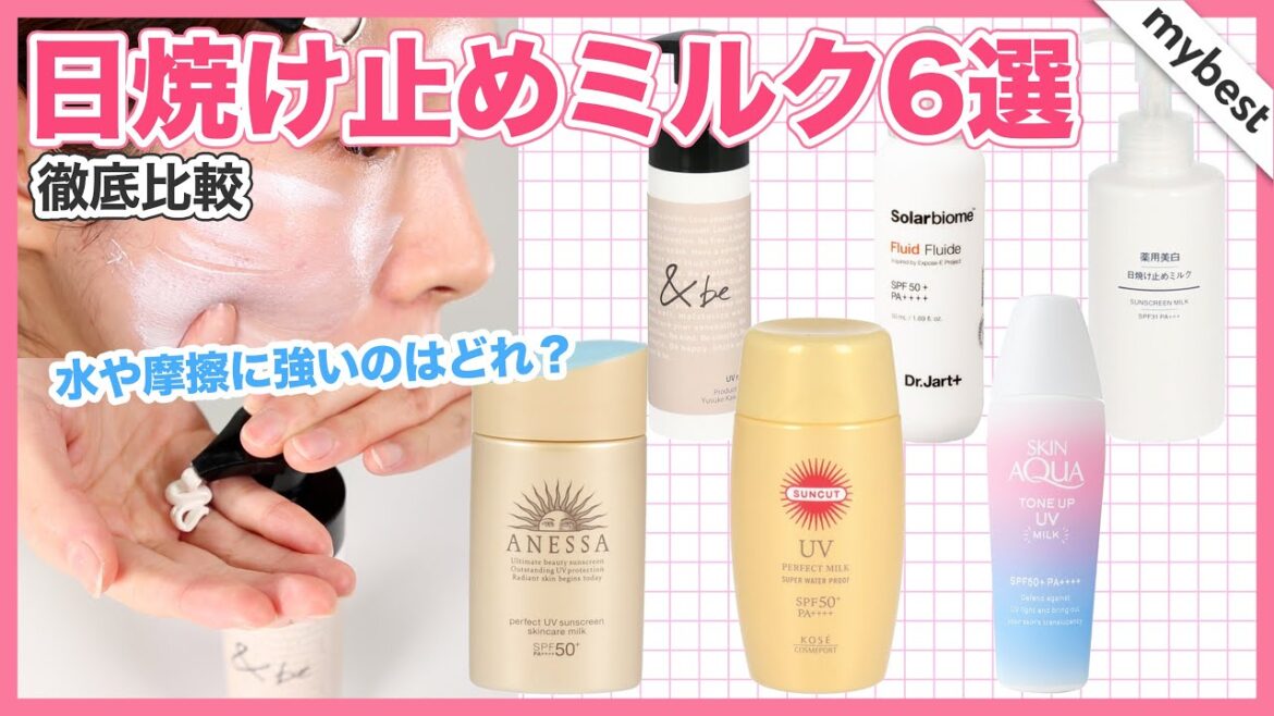【UVケア】日焼け止めミルク6選を徹底比較!撥水性・耐摩擦性を徹底検証しました👀 【UVケア】日焼け止めミルク6選を徹底比較!撥水性・耐摩擦性を徹底検証しました👀