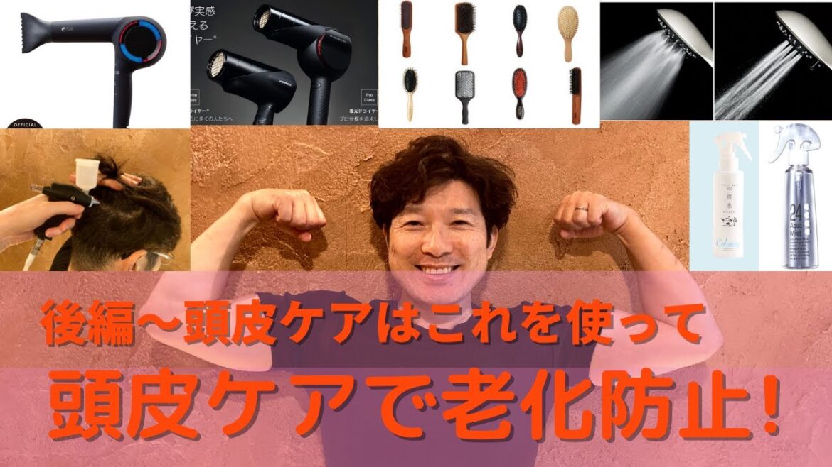 頭皮ケアにオススメなやり方　頭皮ケア　後編～頭皮ケアに重要な4つの目的と達成するこんなやり方がございます。