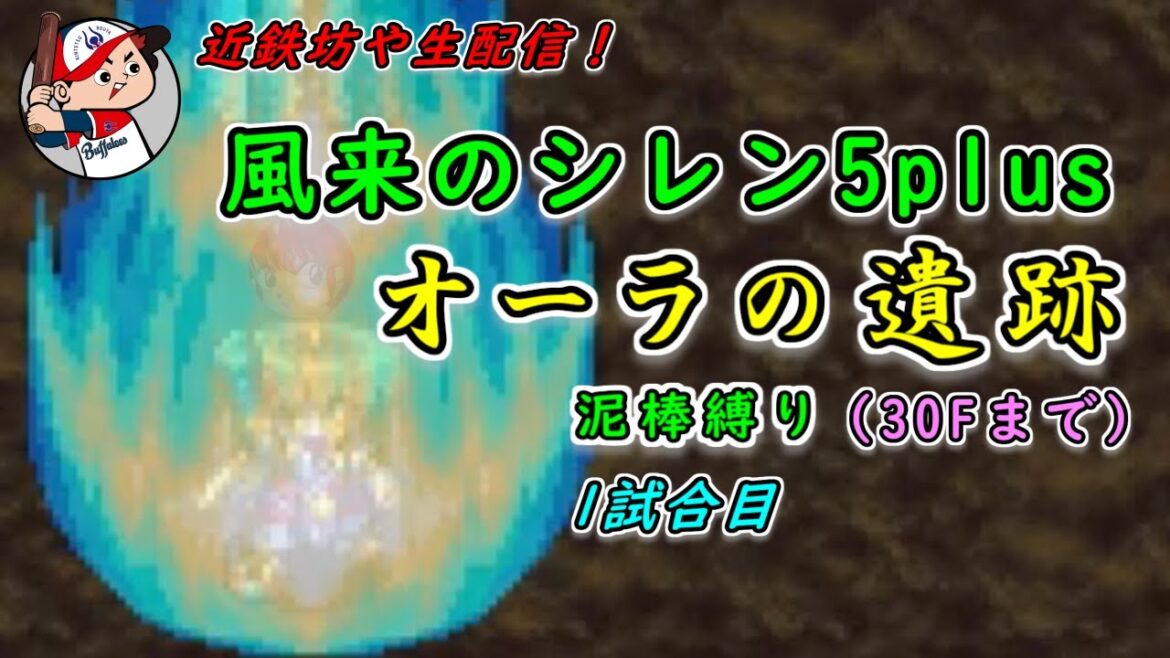 【泥棒縛り】オーラの遺跡(30Fまで)1試合目～風来のシレン5plus～