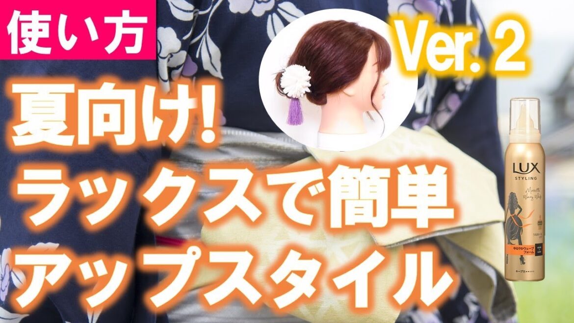 ラックス スタイリングフォーム  かわいいアップスタイルのつくりかた その2