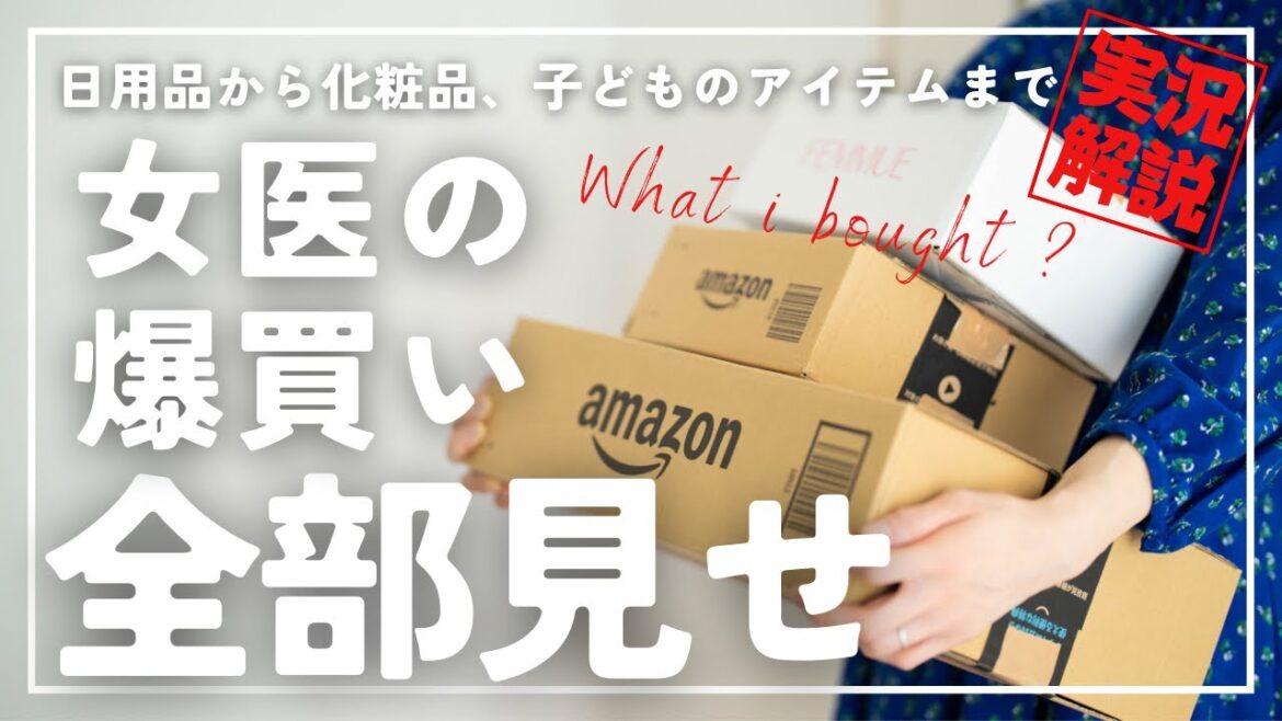 【実況】家に届いた大量の購入品を次々と開封していく! 【実況】家に届いた大量の購入品を次々と開封していく!
