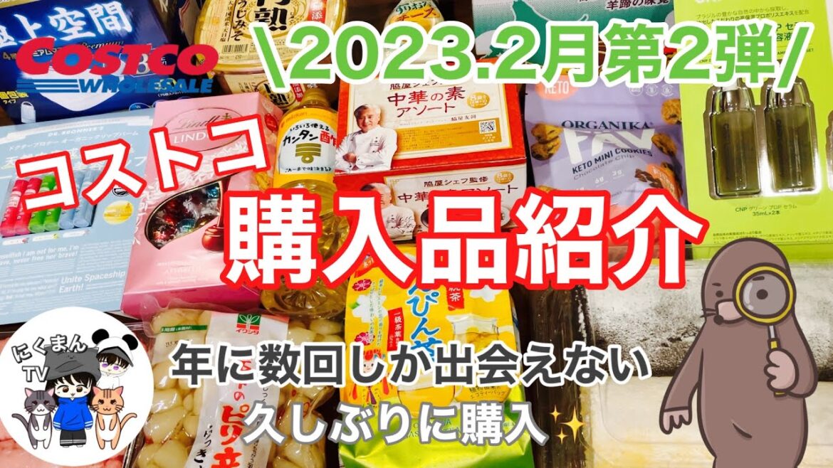 【コストコ】コストコ購入品紹介2023年2月第2弾 【コストコ】コストコ購入品紹介2023年2月第2弾