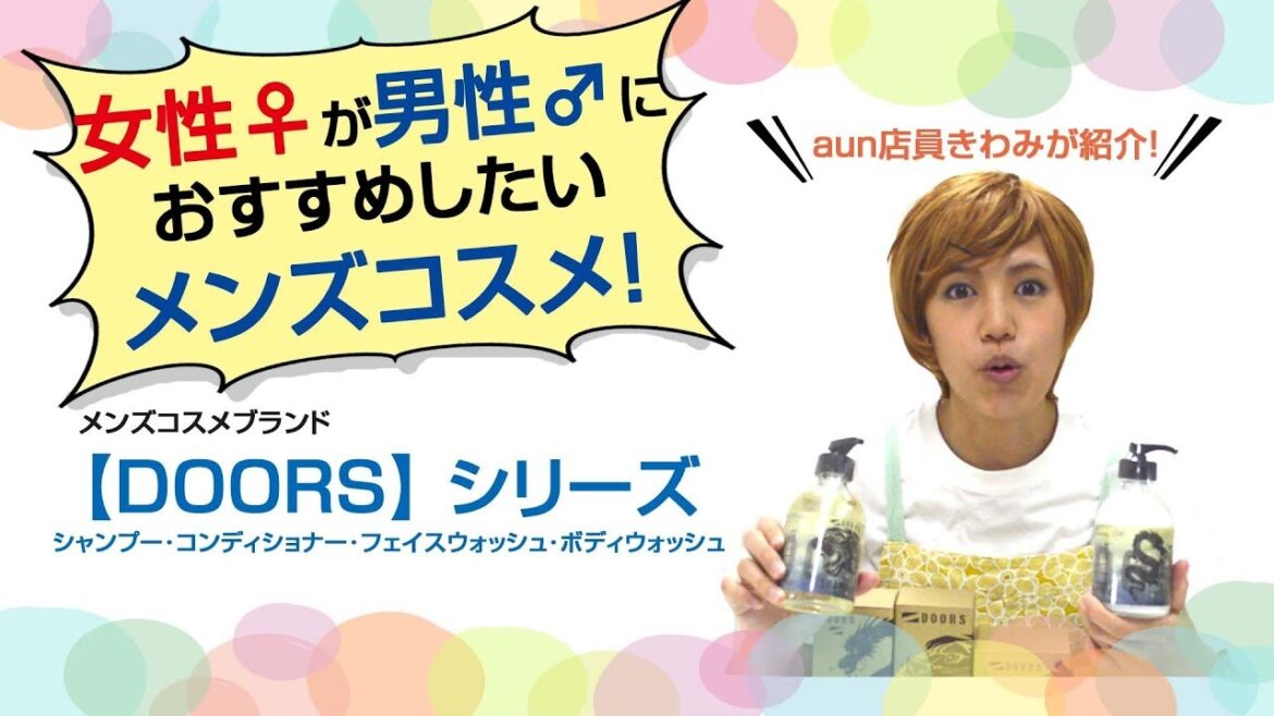 【商品紹介！】女性がおススメする男性向けコスメ「DOORS」シリーズ