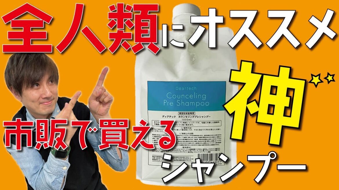 ついに紹介！全ての方にオススメ！市販で買える万能な神シャンプー！