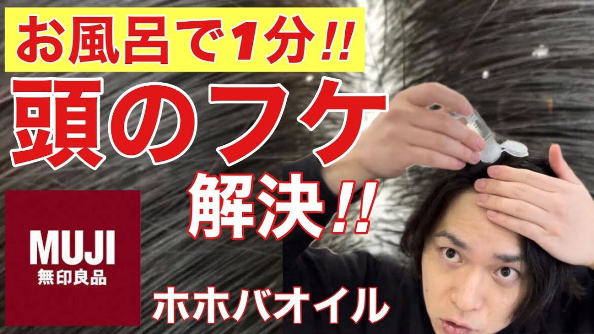 【頭皮のフケやかゆみを自宅で解決したい】シャンプー前に1分でできるフケ対策！フケやかゆみは自宅で抑えれます！