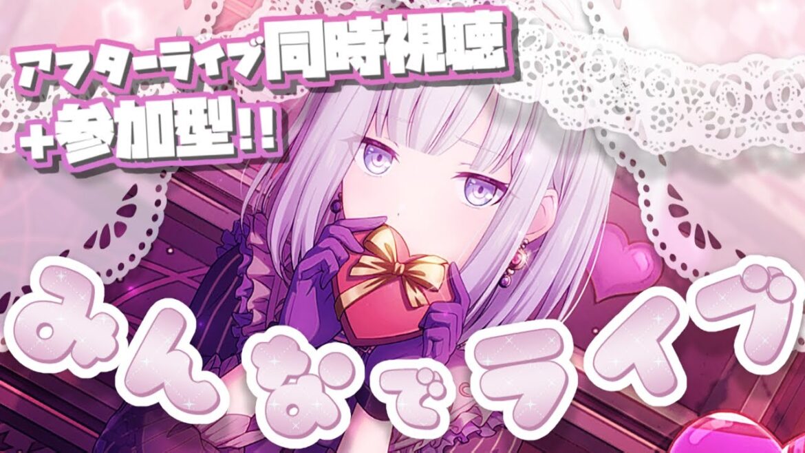 【プロセカ│参加型】今日も明日もバーチャルライブをみんなで見る配信 【プロセカ│参加型】今日も明日もバーチャルライブをみんなで見る配信