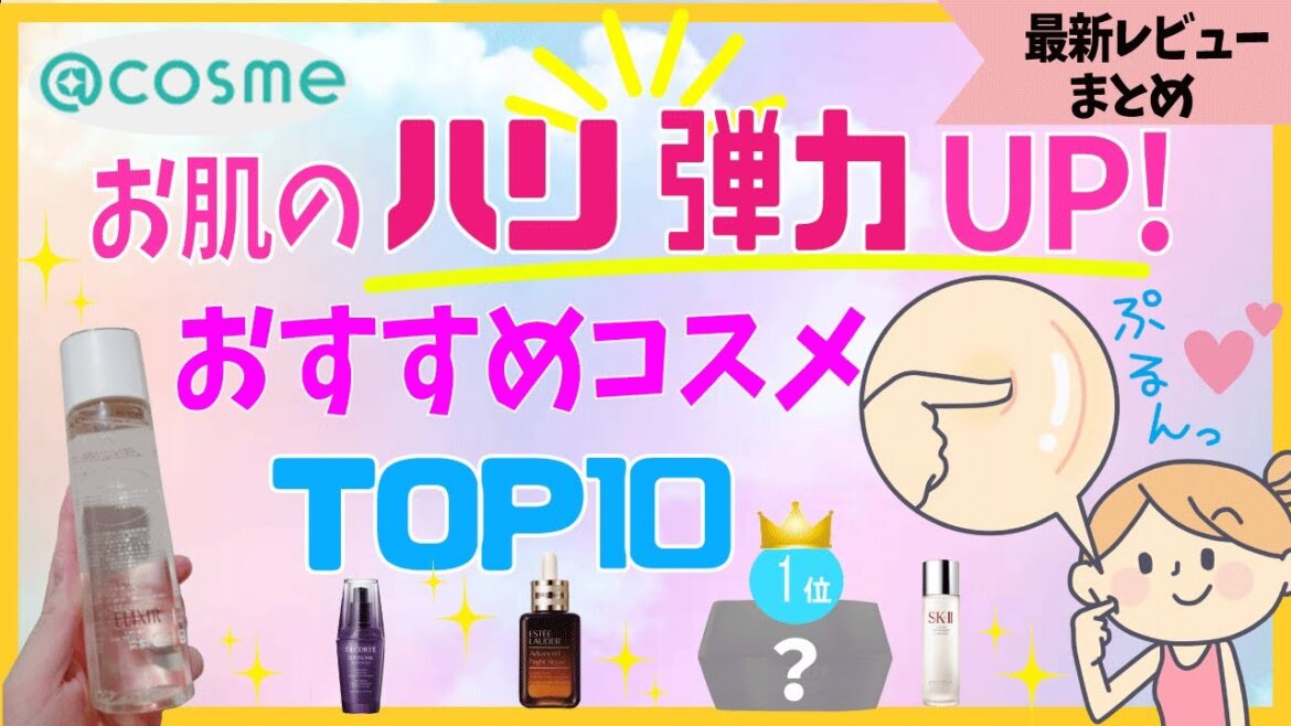 【エイジングケア】肌のはり、弾力に有効!おすすめコスメ「TOP10」30代、40代、50代~リフトアップ「レビューまとめ」(アットコスメ)(スキンケア) 【エイジングケア】肌のはり、弾力に有効!おすすめコスメ「TOP10」30代、40代、50代~リフトアップ「レビューまとめ」(アットコスメ)(スキンケア)