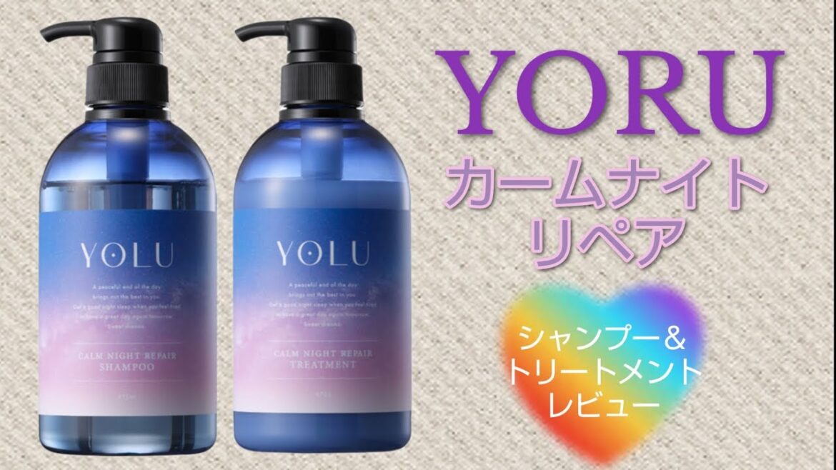 【YORU】【カームナイトリペア】シャンプー＆トリートメントレビュー