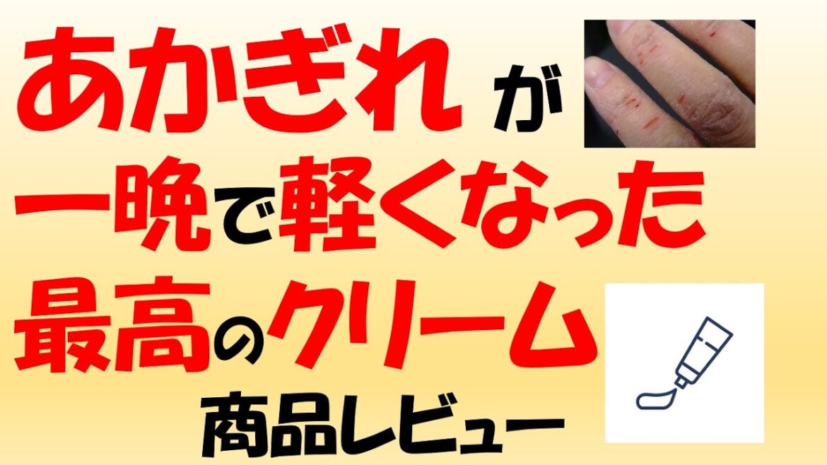 【商品レビュー】あかぎれにめちゃ効いたクリーム 【商品レビュー】あかぎれにめちゃ効いたクリーム