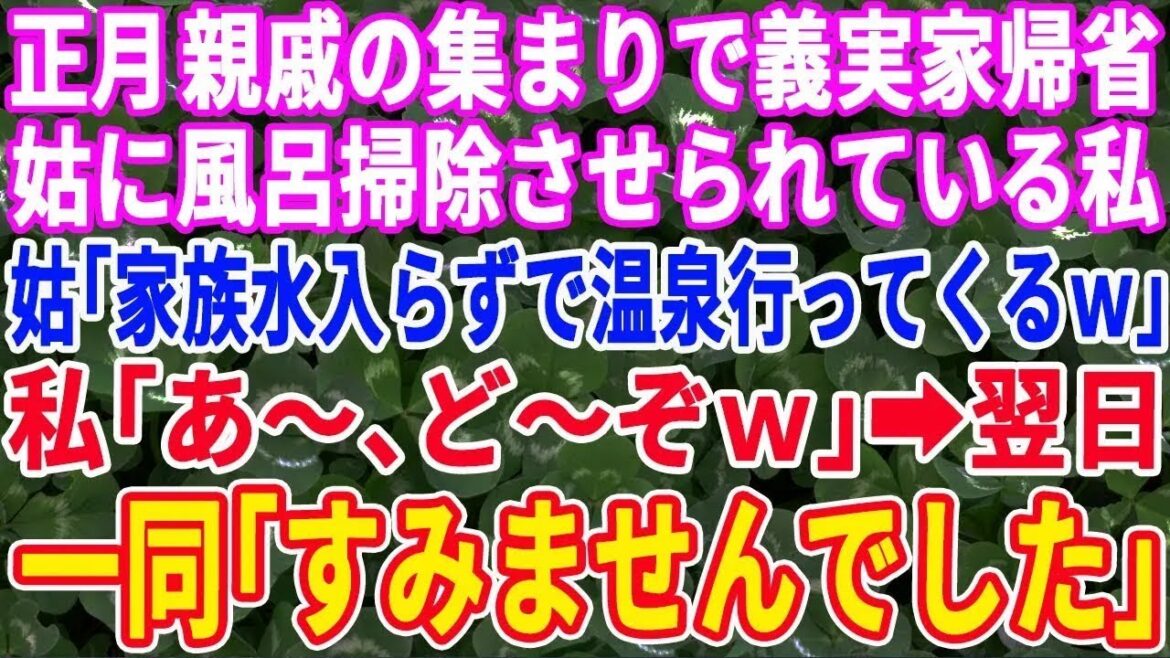 【スカッとする話】正月、義実家に集まり風呂掃除をさせられていると義母「家族水入らずで温泉行ってくるからw」私「あ~どうぞーw」翌日、一同「申し訳ございませんでした」そして…【修羅場】【総集編】 【スカッとする話】正月、義実家に集まり風呂掃除をさせられていると義母「家族水入らずで温泉行ってくるからw」私「あ~どうぞーw」翌日、一同「申し訳ございませんでした」そして…【修羅場】【総集編】