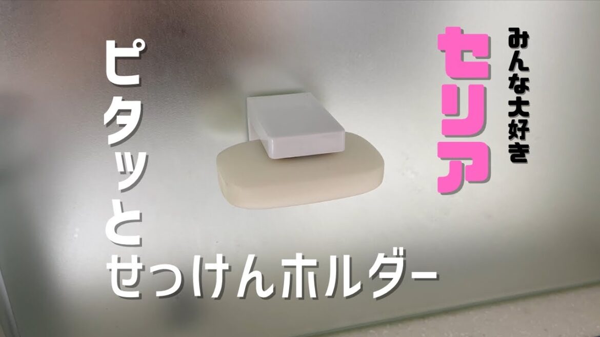 【セリア ピタッとせっけんホルダー】100円で洗面台の常識覆す商品だろこれ。