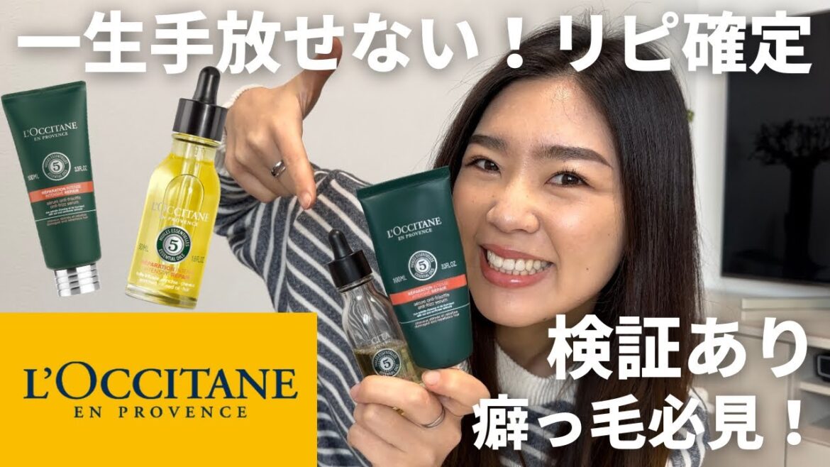 【最強ヘアケア】一生手放せない事をここに誓います。ロクシタン最高！！