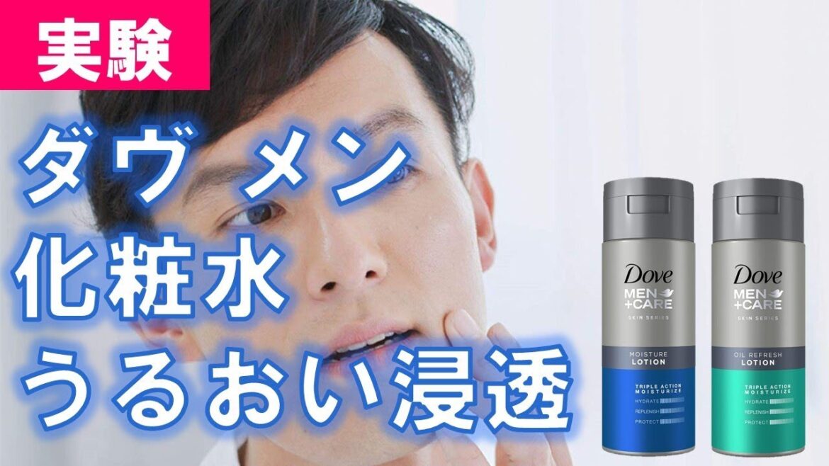 ダヴ メン+ケア 化粧水 浸透力評価 ダヴ メン+ケア 化粧水 浸透力評価