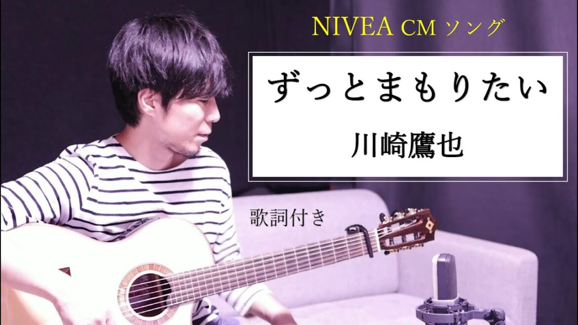【歌詞付き】ずっとまもりたい/川崎鷹也 NIVEA(ニベア)CMソング2022