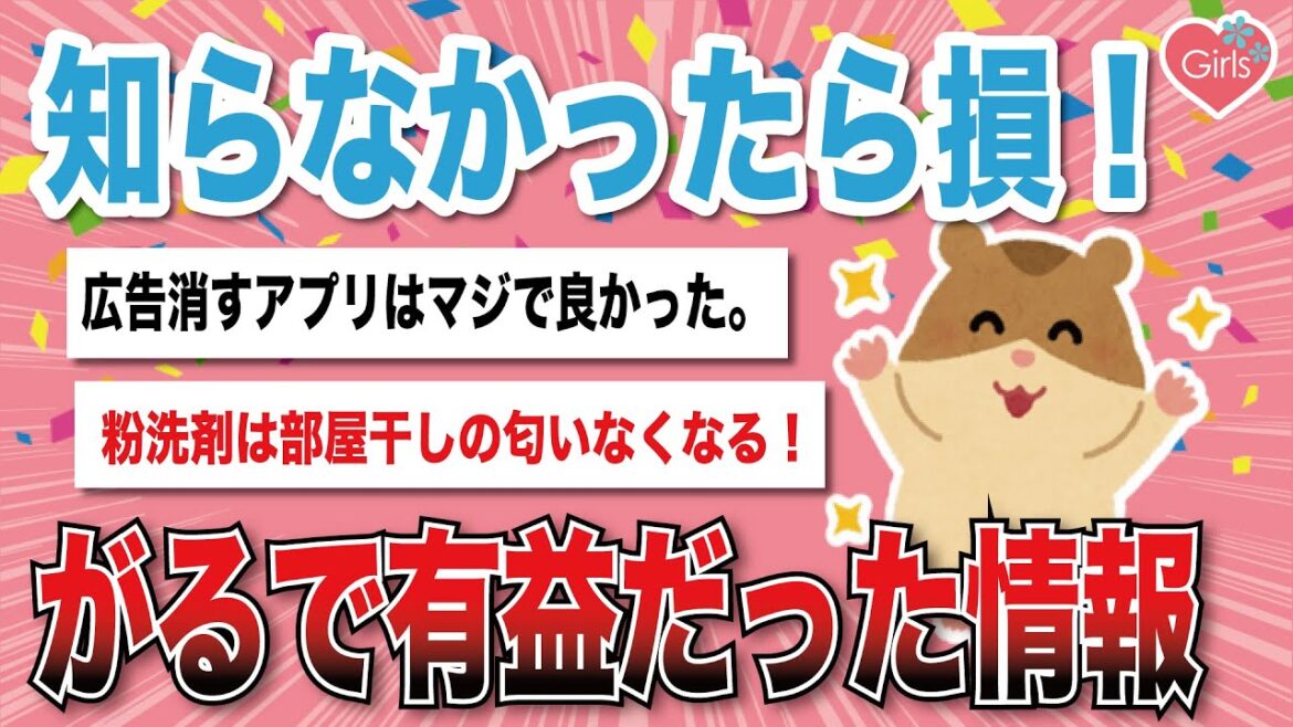 【有益スレ】知らなかったら損している！がるちゃんで教わった有益情報＆トピ紹介【がるちゃんまとめ】