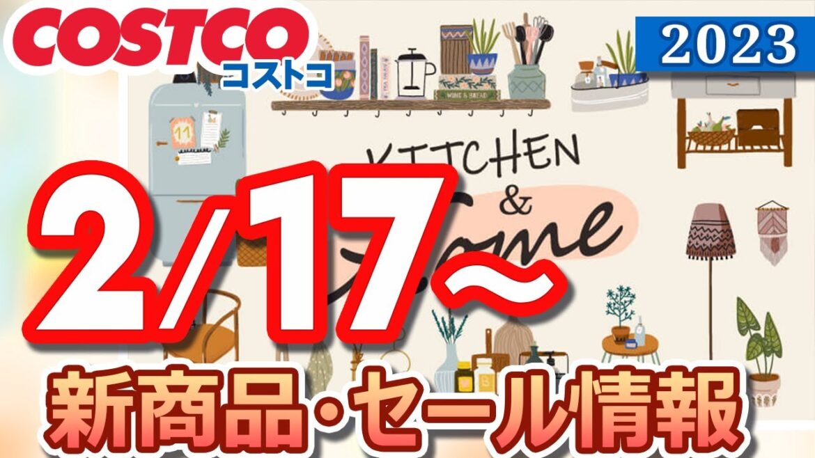 コストコ 新商品 セール情報 2023/2/17～ KITCHEN & HOME【お買い得】