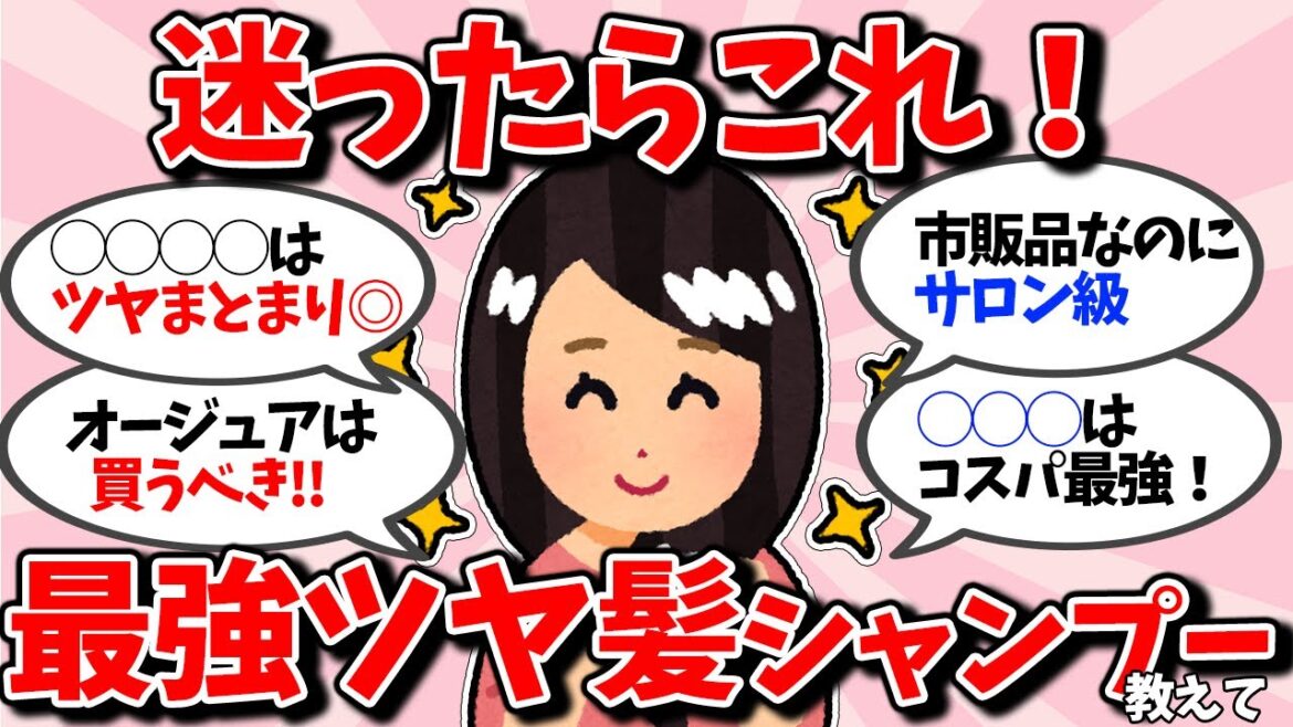 【有益】市販されてる最強ツヤ髪シャンプー教えて！【ガルちゃん】