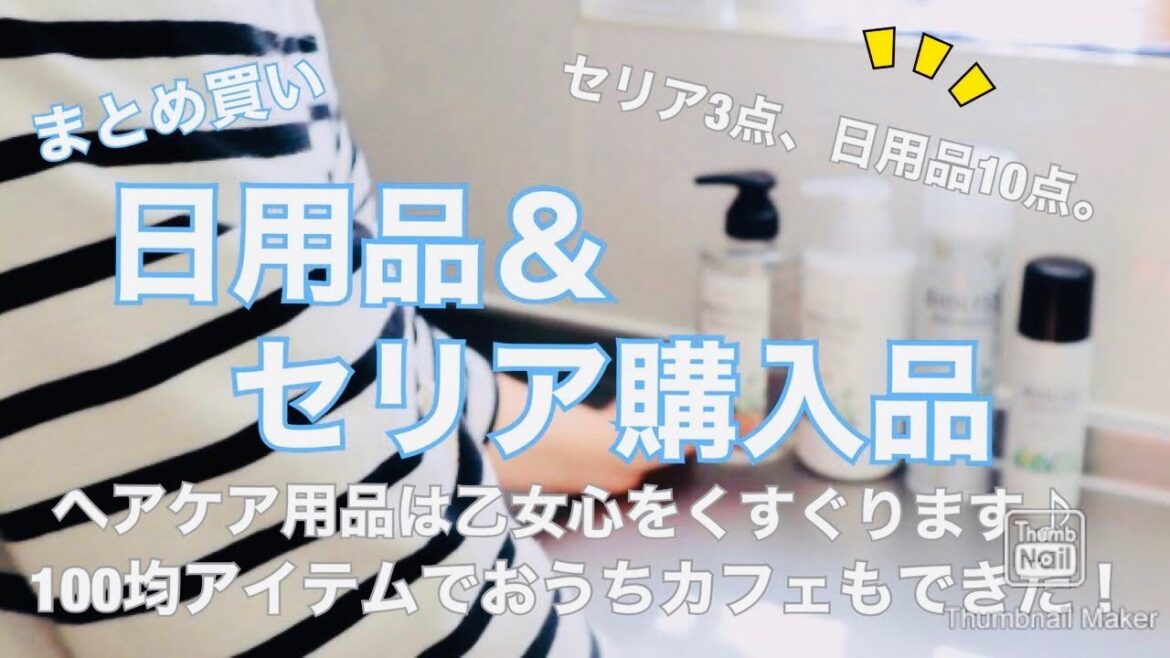 【日用品＆セリア購入品】１００均アイテムでおうちカフェ♪ヘアケア商品は女心をウキウキさせてくれます♪