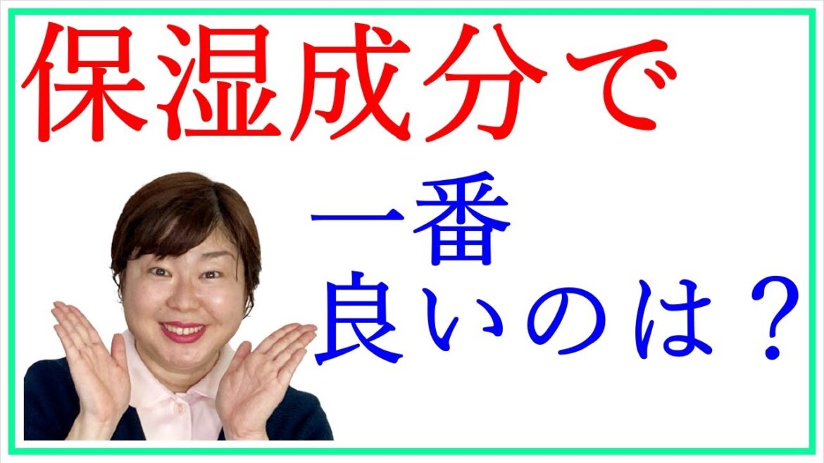顔を保湿するのに一番良い成分は? #Shorts 顔を保湿するのに一番良い成分は? #Shorts