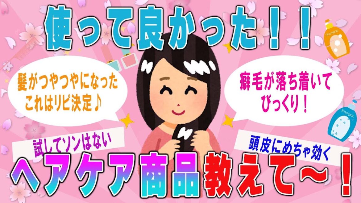 【有益】マジで使って良かった!ヘアケア商品教えて~!【ゆっくり】 【有益】マジで使って良かった!ヘアケア商品教えて~!【ゆっくり】