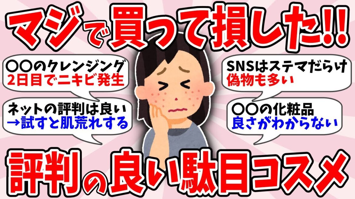 【有益】マジで買って損した!!評判良いのに私に合わなかった駄目コスメを教えてw【ガルちゃん】