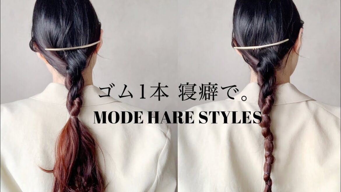 【見逃し厳禁】コテなしゴム1本❗️寝坊しても可愛い✨垢抜けタイトヘアアレンジ♪