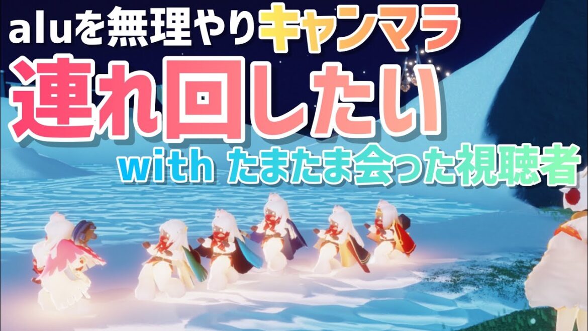キャンマラ連れまわしたい人いる？？？いね((ry※キャンマラ雑談配信です【sky 星を紡ぐ子どもたち】