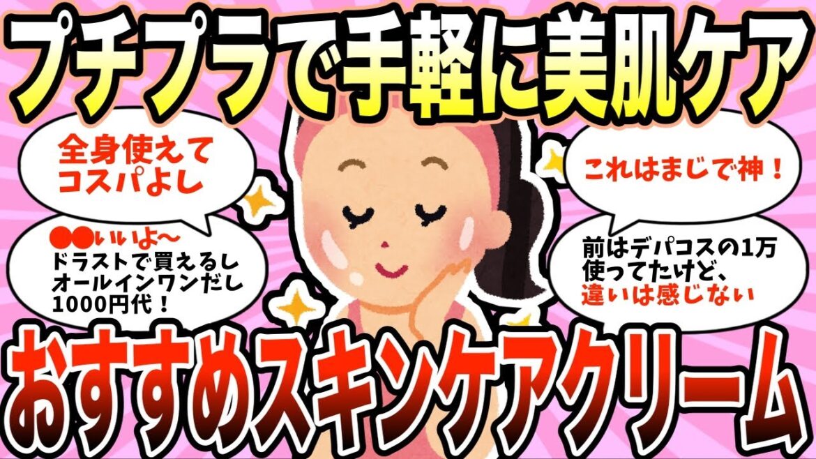 【美容コスメ】プチプラだけど保湿力バツグン!コスパ最高のスキンケアクリーム【ガールズちゃんねる】 【美容コスメ】プチプラだけど保湿力バツグン!コスパ最高のスキンケアクリーム【ガールズちゃんねる】