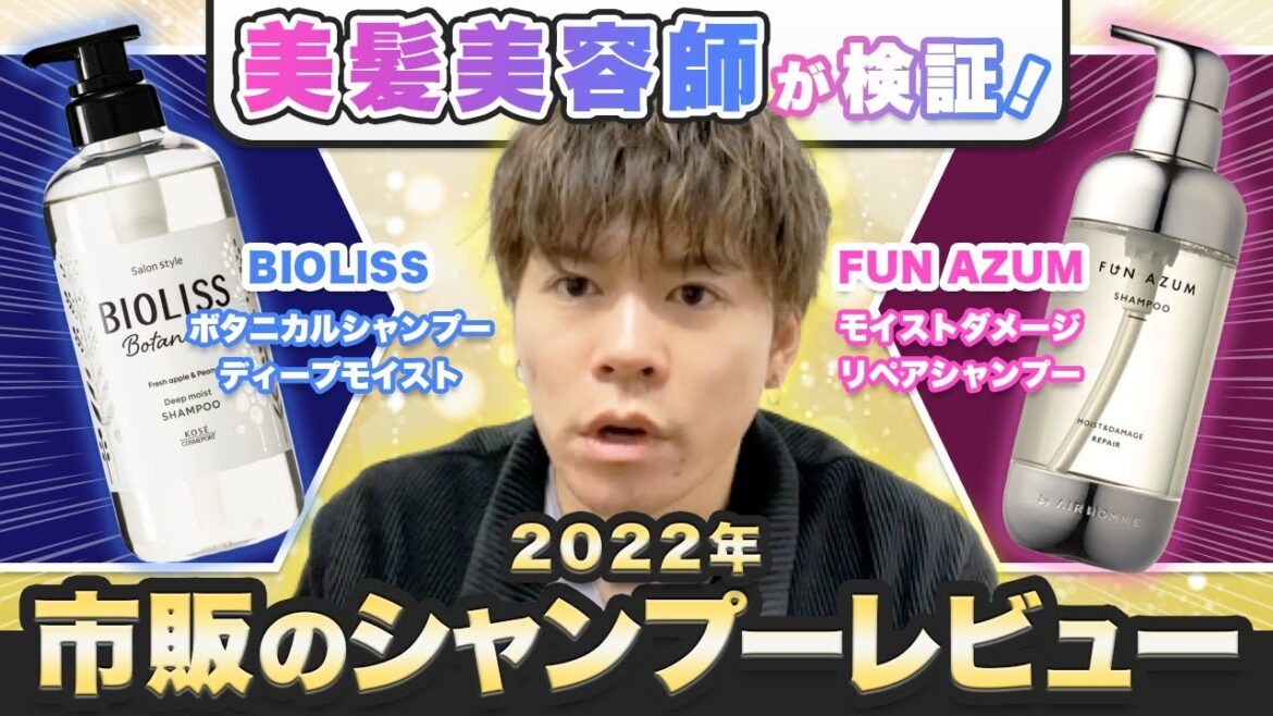 美髪美容師が検証!2022年 市販のシャンプーレビュー 美髪美容師が検証!2022年 市販のシャンプーレビュー