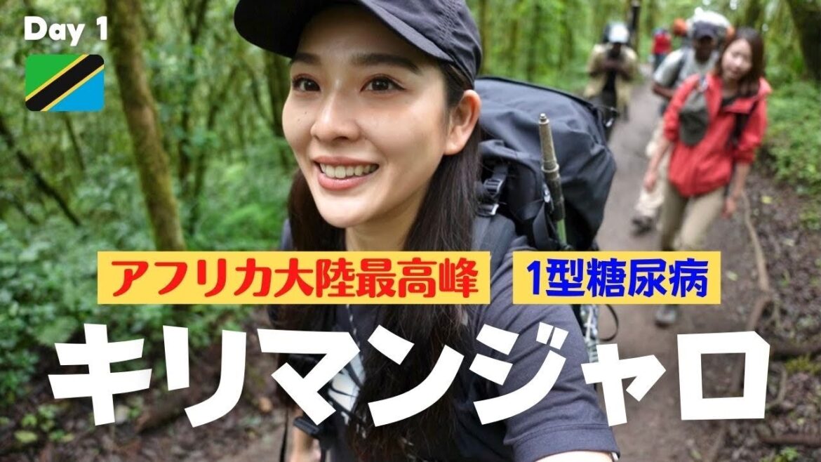 【アフリカ最高峰】インスリン治療を続けながら、キリマンジャロ登頂 【アフリカ最高峰】インスリン治療を続けながら、キリマンジャロ登頂